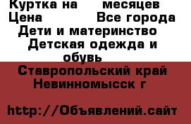 Куртка на 6-9 месяцев  › Цена ­ 1 000 - Все города Дети и материнство » Детская одежда и обувь   . Ставропольский край,Невинномысск г.